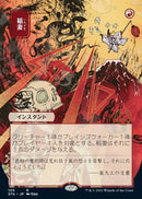 Lightning Bolt (Japanese) [Strixhaven: School of Mages Mystical Archive] Foil
