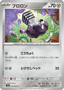 Varoom (043/064) - SV6a Night Wanderer