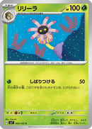 Lileep - 003/102 (003/102) - SV7 Stellar Miracle