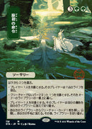Primal Command (Japanese) [Strixhaven: School of Mages Mystical Archive] Foil