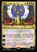 Nicol Bolas, Dragon-God (Japanese Alternate Art) [War of the Spark] Foil