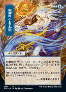 Whirlwind Denial (Japanese) [Strixhaven: School of Mages Mystical Archive] Foil